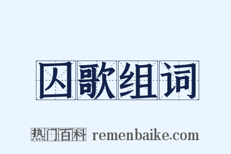 囚歌组词是什么意思的图片
